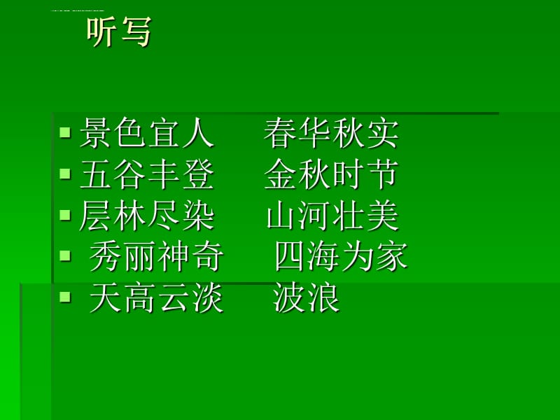 第一单元复习生字课件_第5页