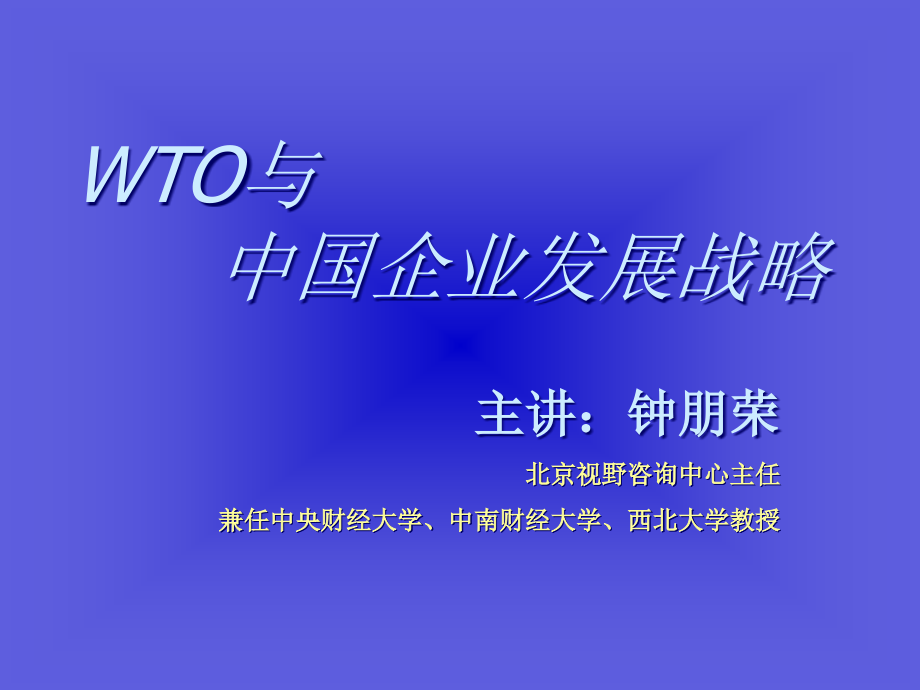 {企业发展战略}WTO与中国企业发展战略1_第1页