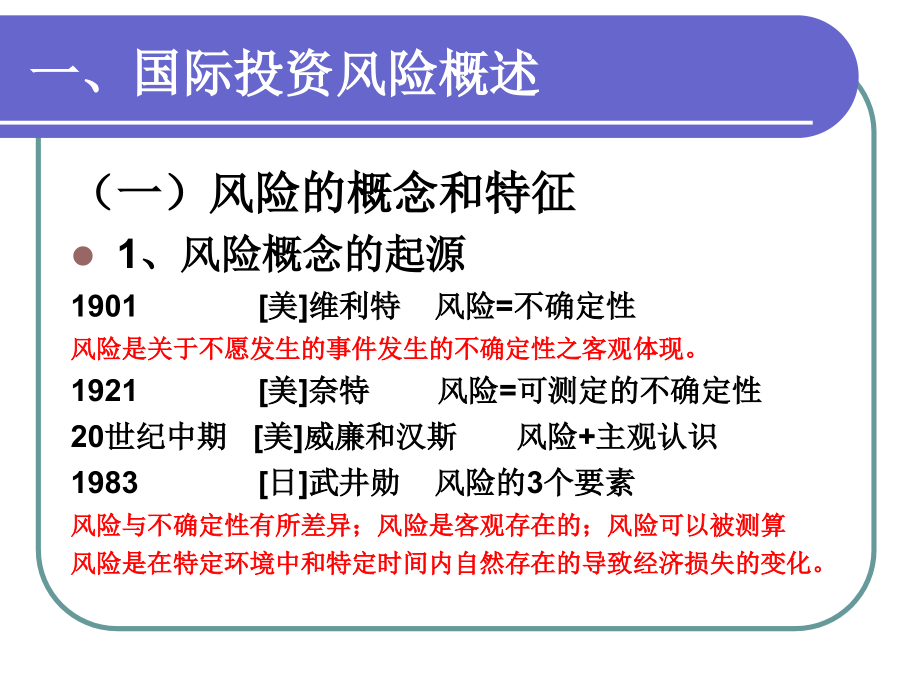 {企业风险管理}国际投资风险管理课件_第2页