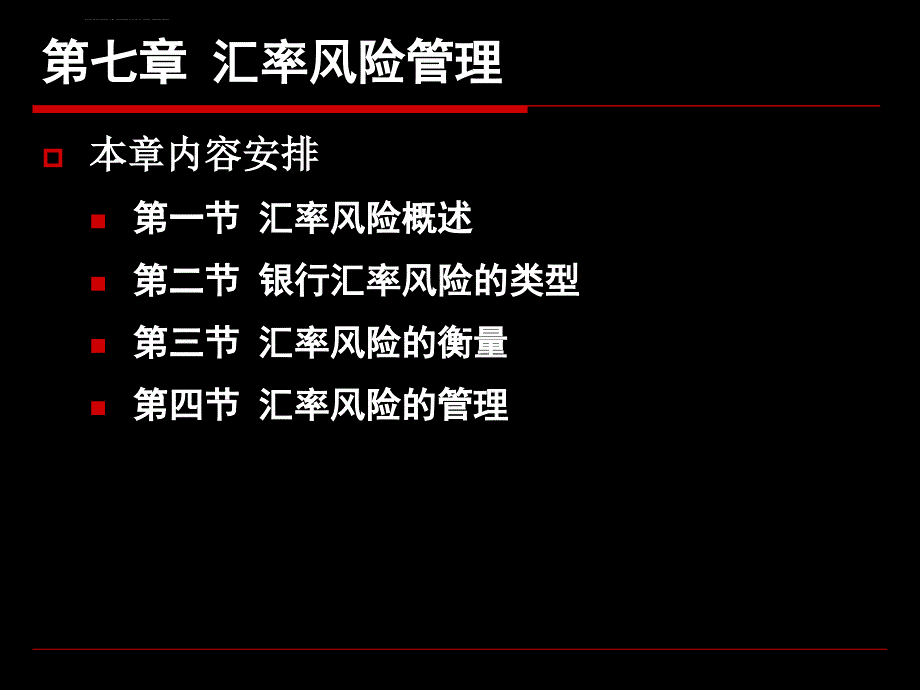 第七章 汇率风险的管理课件_第1页