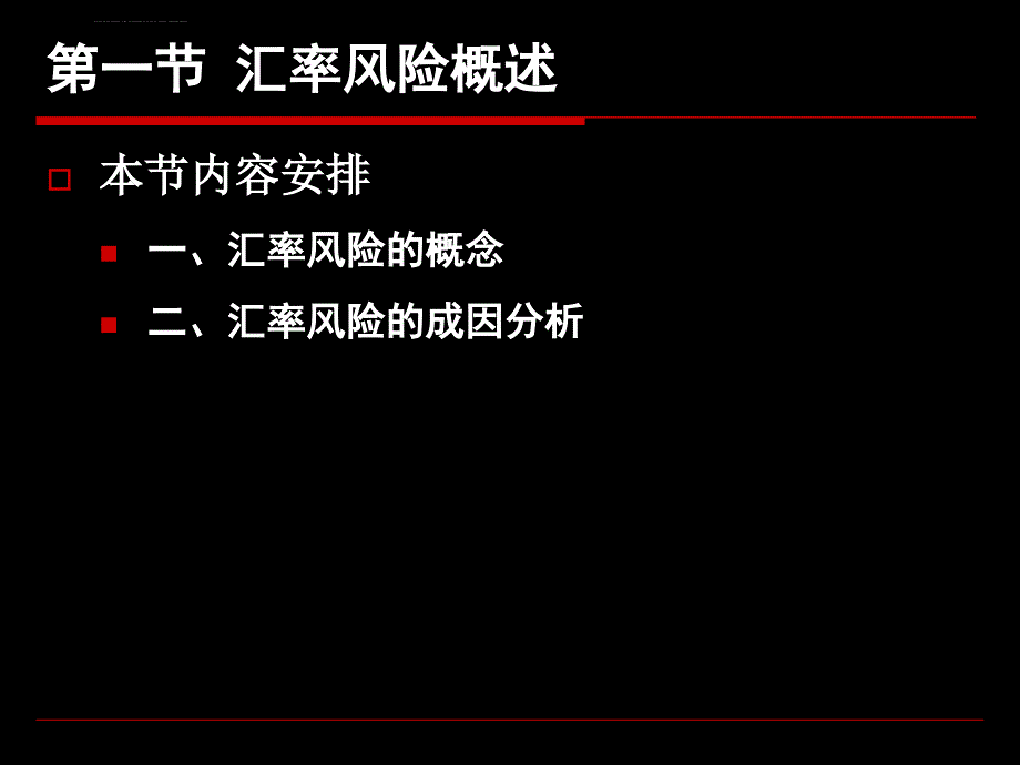 第七章 汇率风险的管理课件_第2页