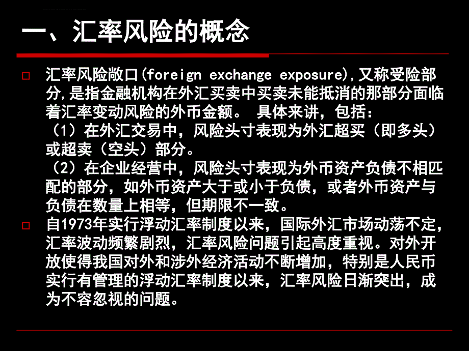 第七章 汇率风险的管理课件_第4页