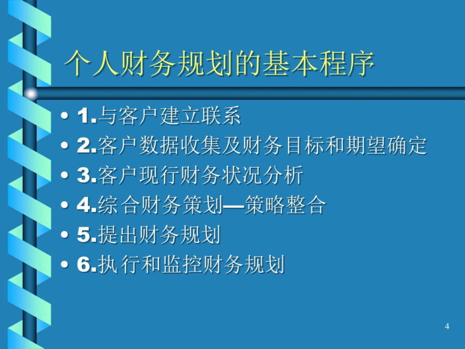 个人财务规划幻灯片资料_第4页