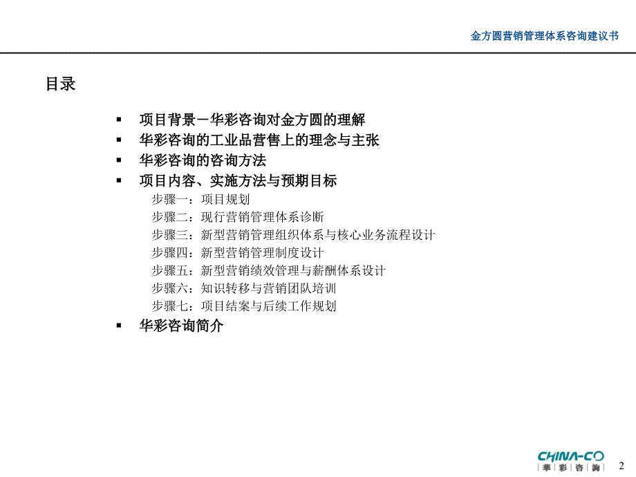 {企业管理咨询}公司咨询项目建议书ppt34页_第2页