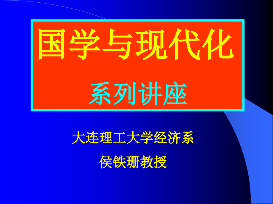 国学与现代化教学幻灯片_第1页