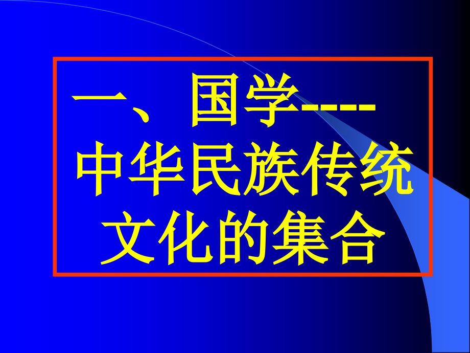 国学与现代化教学幻灯片_第2页