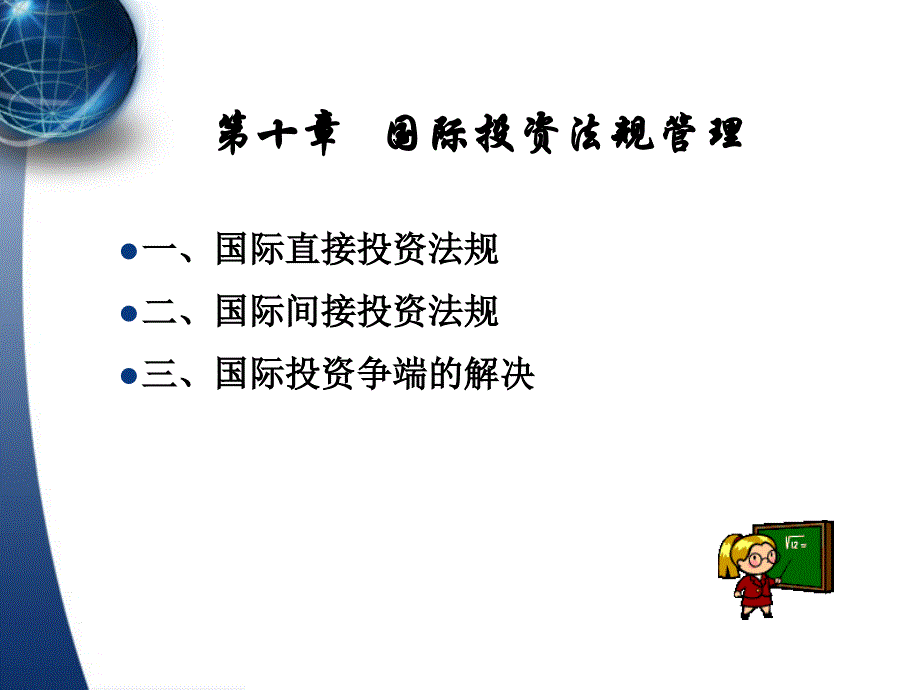 (2020年){合同法律法规}十国际投资法规管理_第1页