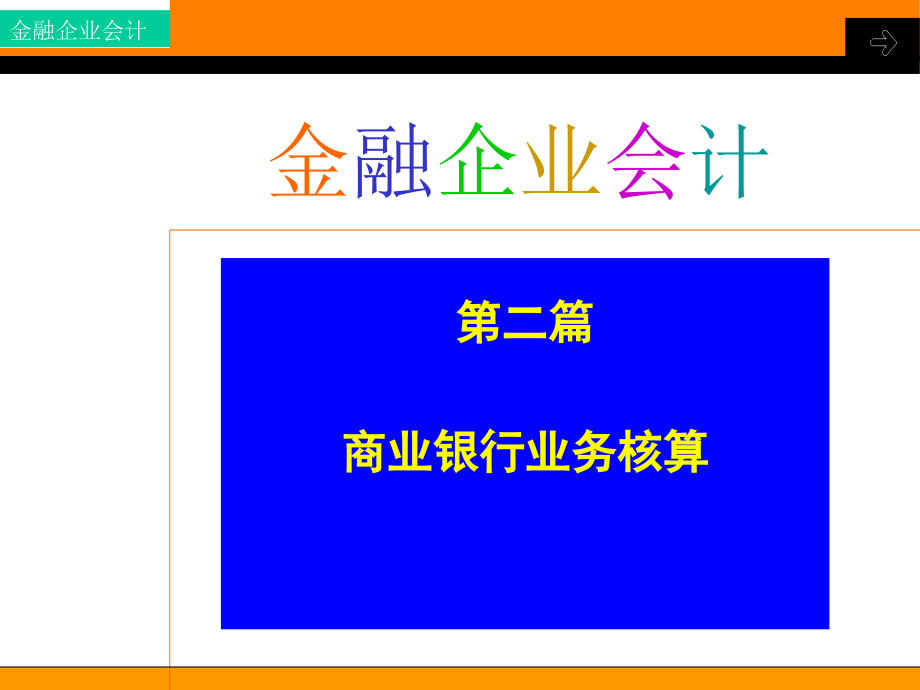 {金融保险管理}金融企业会计3存款业务的核算_第1页