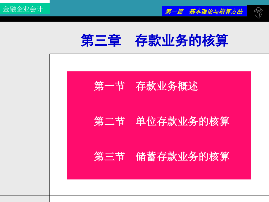 {金融保险管理}金融企业会计3存款业务的核算_第2页