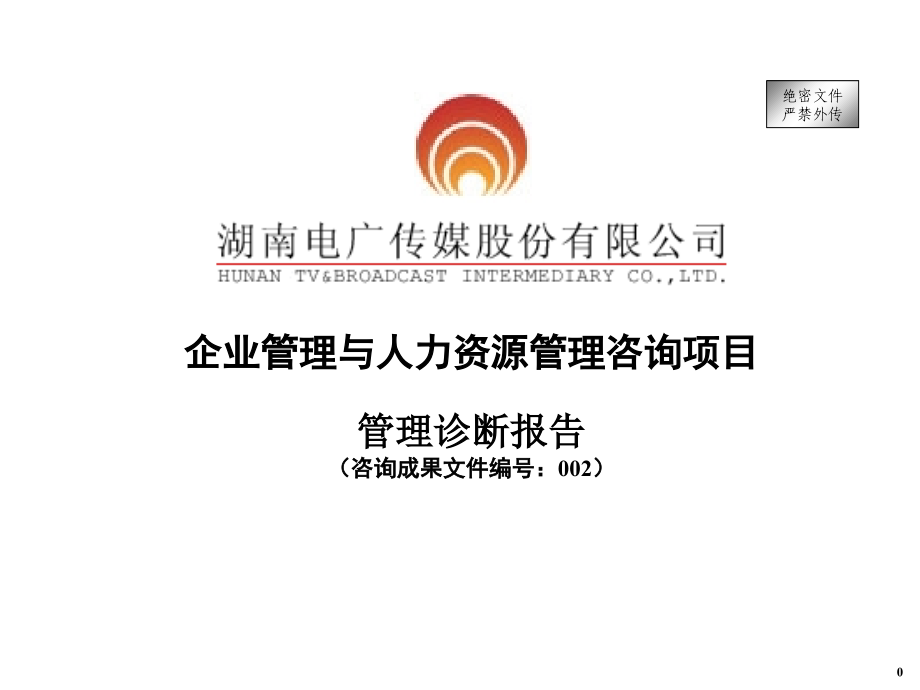 {企业管理咨询}企业与人力资源管理咨询项目—管理诊断报告_第1页