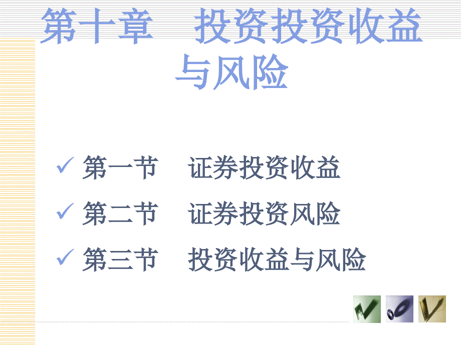 第十章投资收益与风险知识课件_第2页