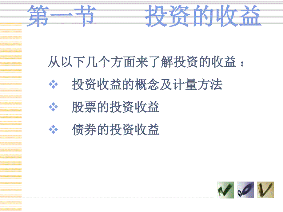 第十章投资收益与风险知识课件_第3页