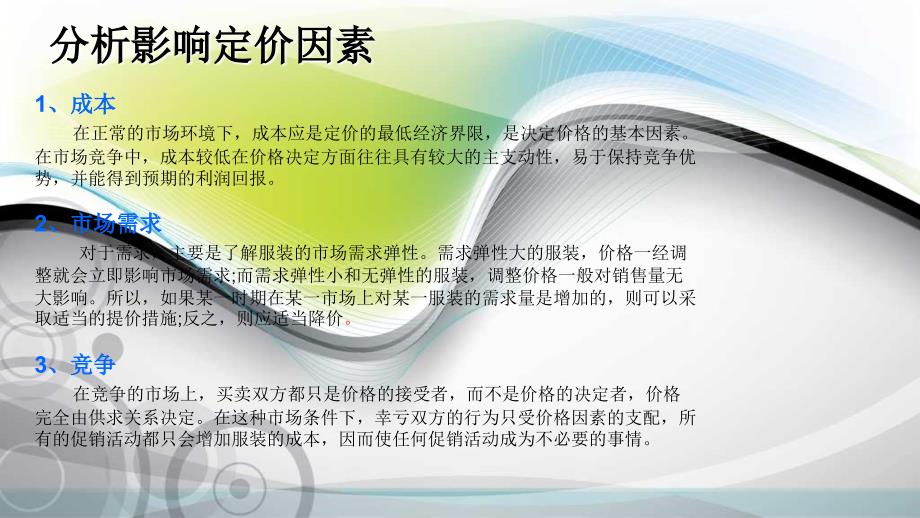 服装营销定价和营销策略教学案例_第3页