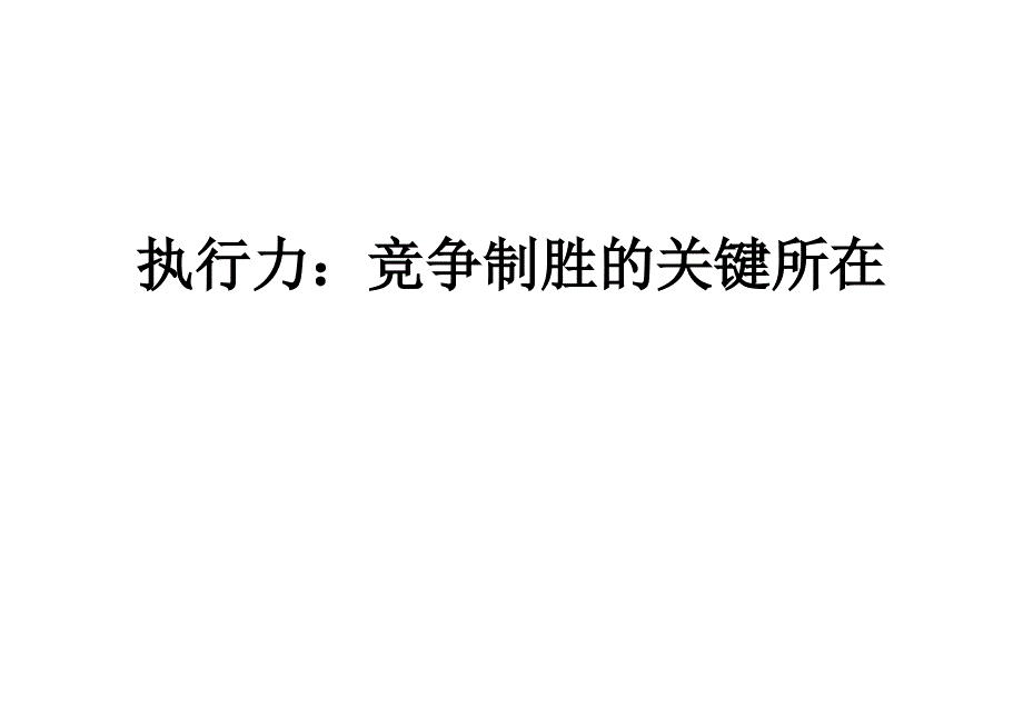 {执行力提升}华为企业管理干部执行力提升_第1页