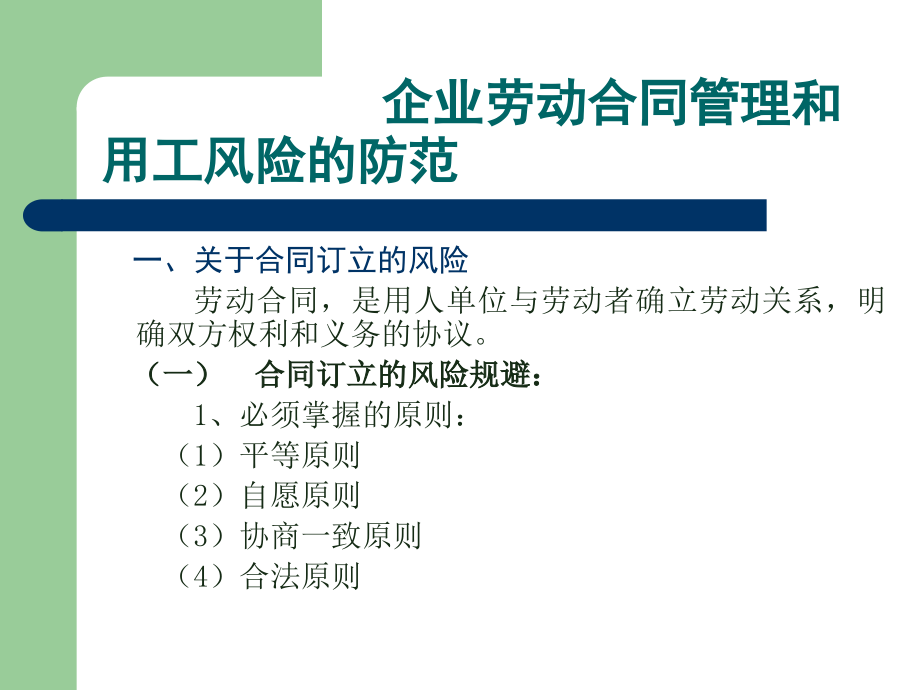 {企业风险管理}企业劳动合同管理和风险防范_第1页