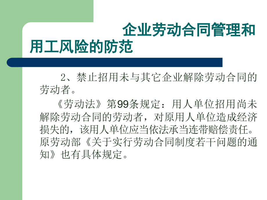 {企业风险管理}企业劳动合同管理和风险防范_第4页