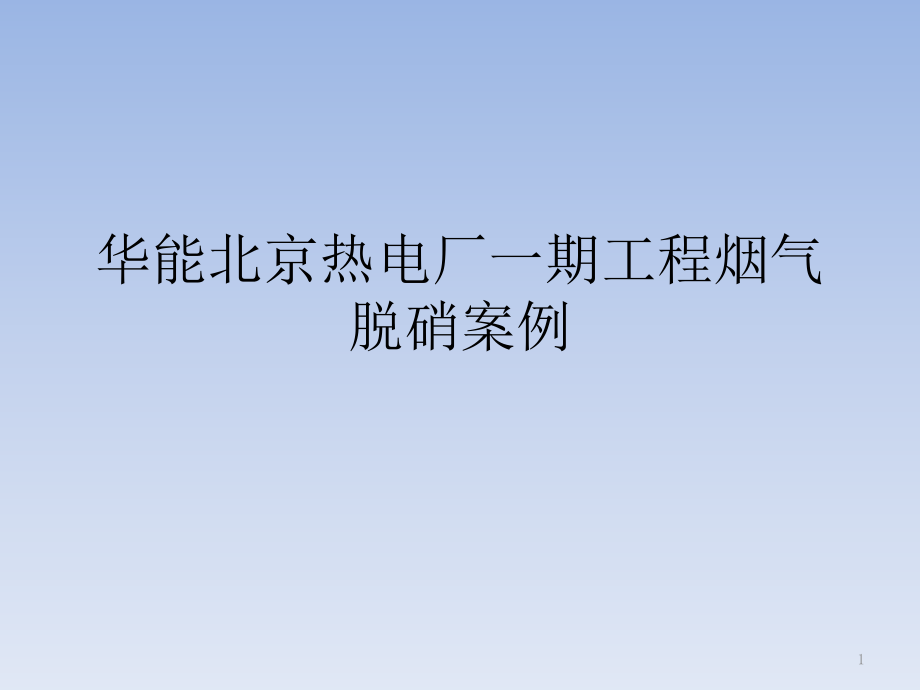 15华能某市热电厂一期工程烟气脱硝案例_第1页