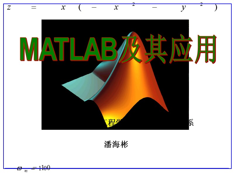 第一章、MATLAB及其应用概述教学幻灯片_第1页