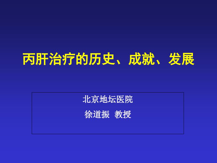 {企业发展战略}丙肝治疗的历史成就发展概述_第1页