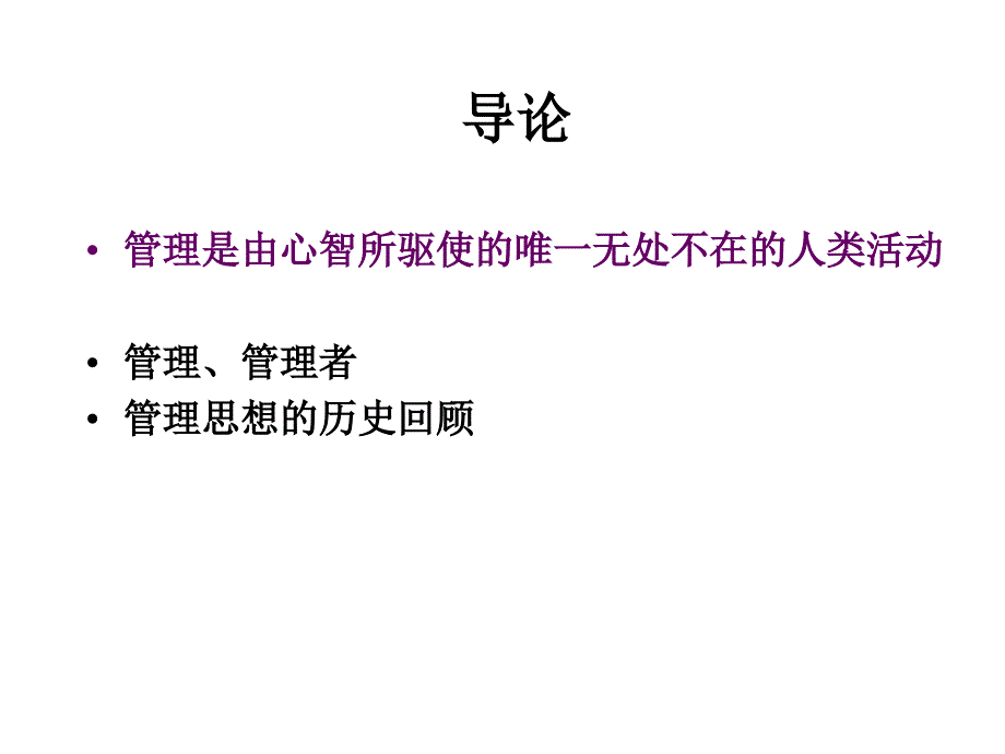 第一讲管理管理者课件_第1页