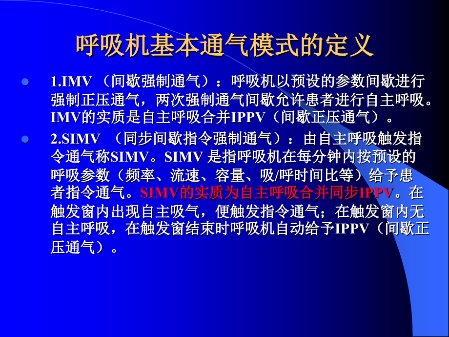 {机械公司管理}机械通气临床应用_第4页