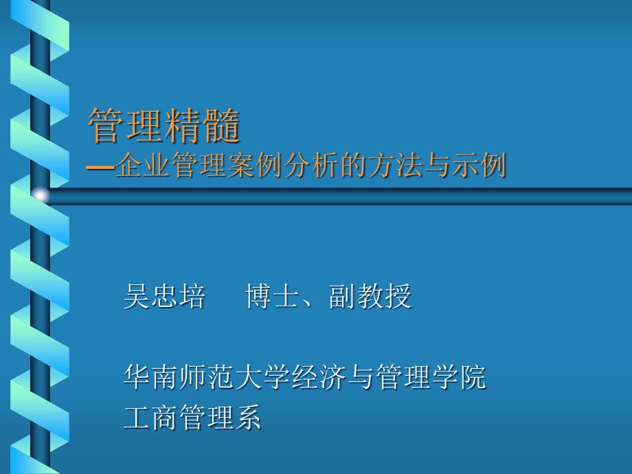 {企业管理案例}企业管理案例分析的办法与示例_第1页