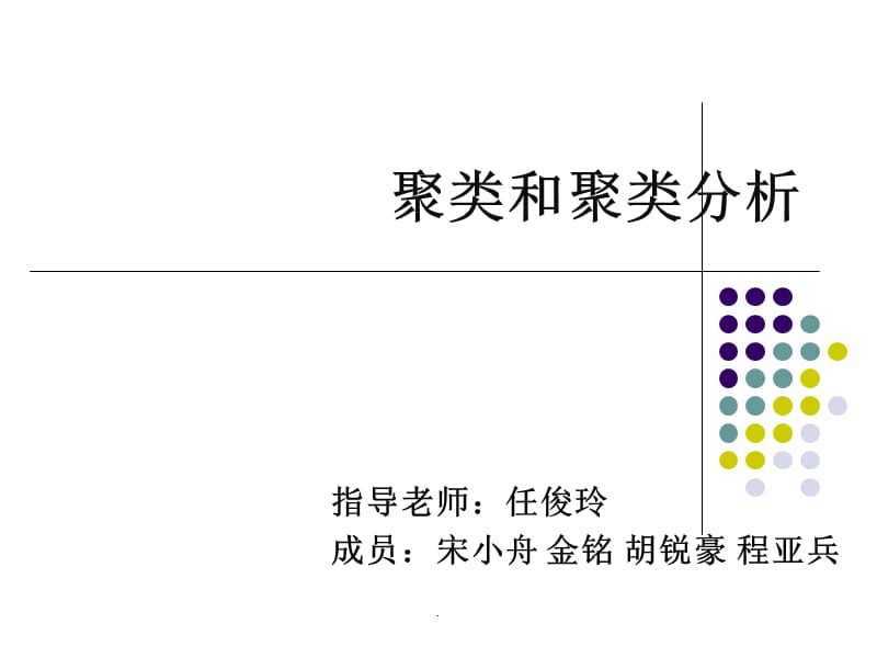 聚类分析最新版本ppt课件_第1页