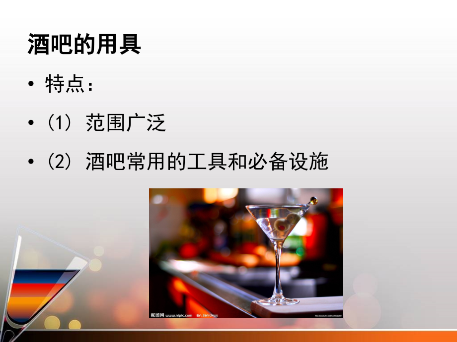 {酒类资料}酒吧常用设备及杯具培训讲义_第3页