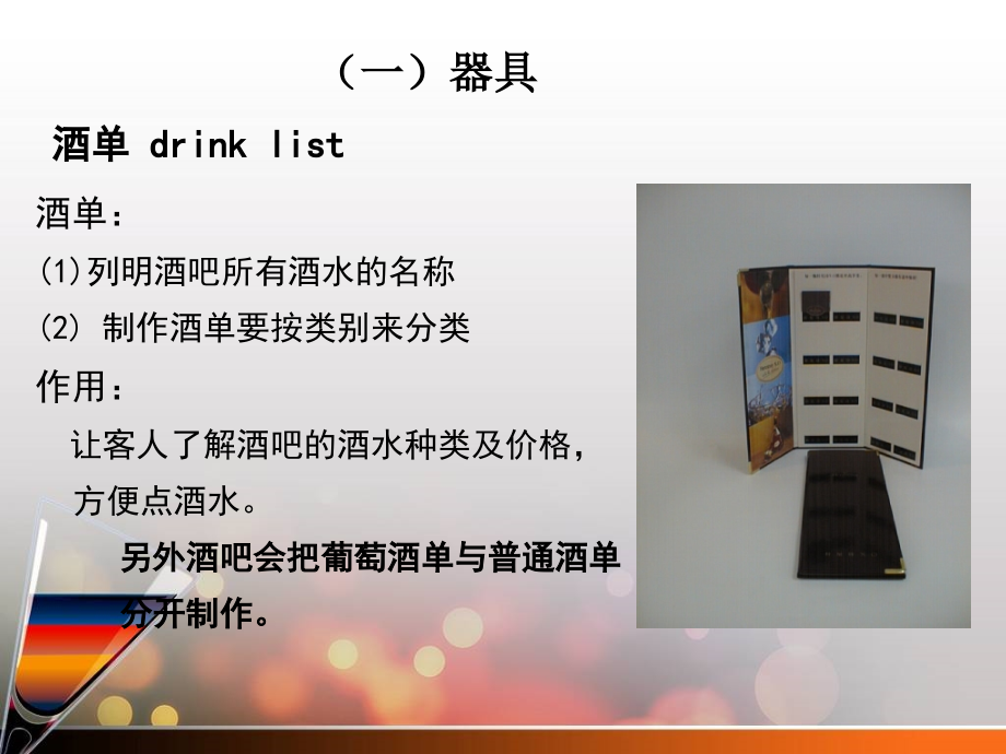 {酒类资料}酒吧常用设备及杯具培训讲义_第4页