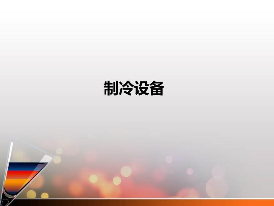 {酒类资料}酒吧常用设备及杯具培训讲义_第5页