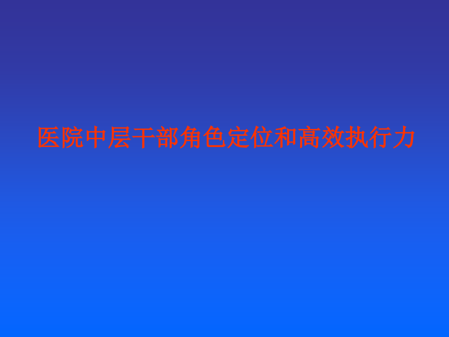 {执行力提升}医院中层干部角色定位和高效执行力_第1页