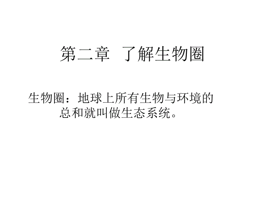 {生物科技管理}121生物与环境的关系新课本两课时)人教版_第1页