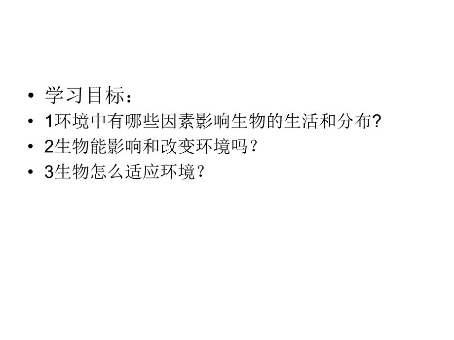 {生物科技管理}121生物与环境的关系新课本两课时)人教版_第3页