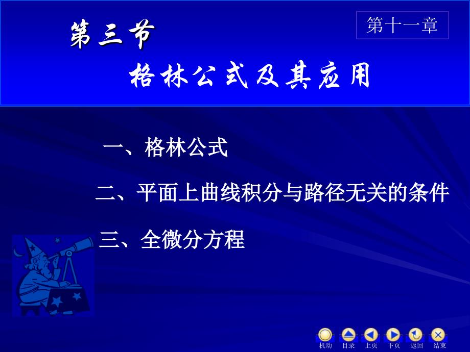 高数格林公式及其应用讲义资料_第1页