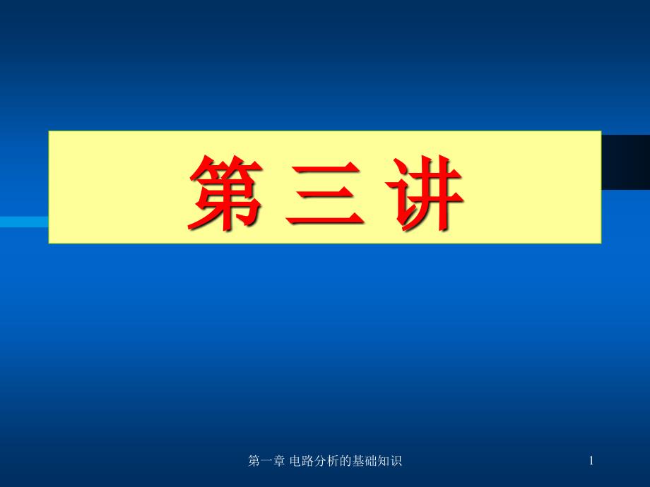 第一章电位、支路电流法、支路电压法课件_第1页