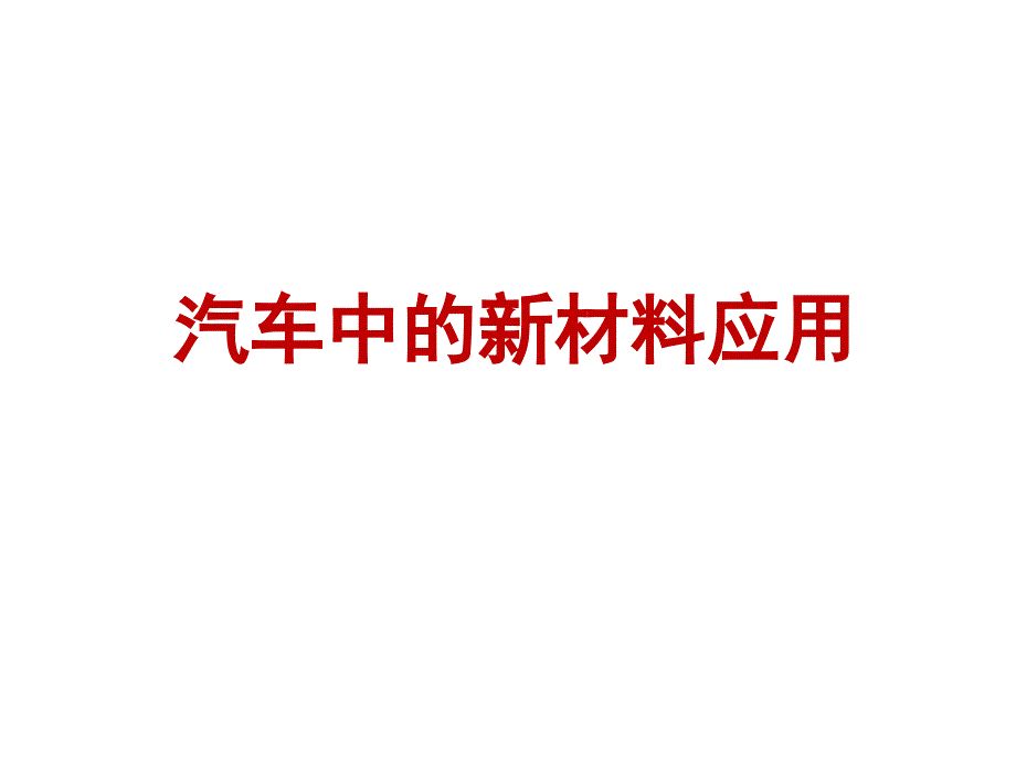 12材料与人类文明杨志懋汽车材料)_第2页