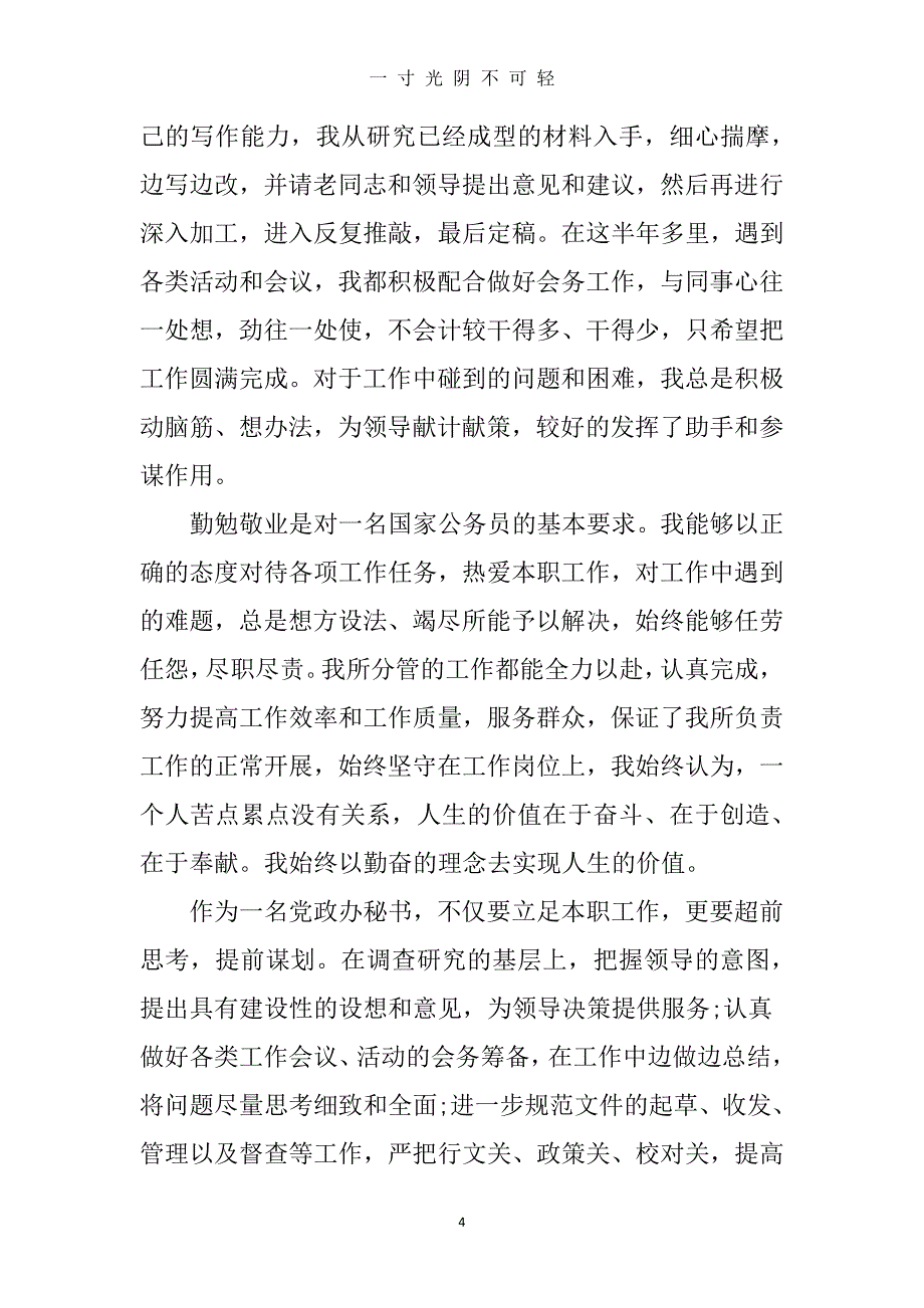 个人德能勤绩廉年度工作总结（2020年8月整理）.pdf_第4页