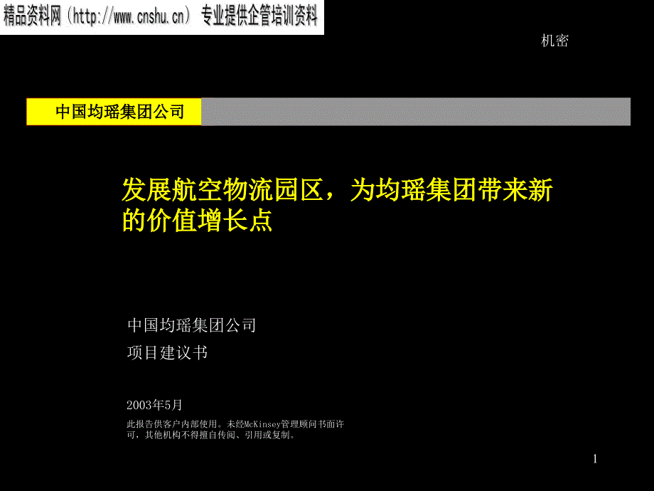 {企业发展战略}某公司发展航空物流园区项目分析_第1页