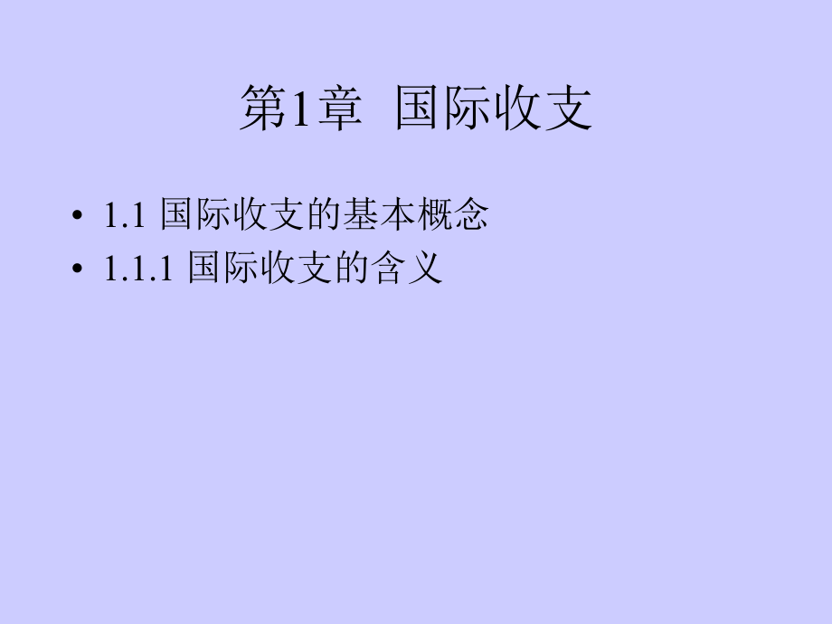 {金融保险管理}西安交大MBA讲义国际金融1)_第3页