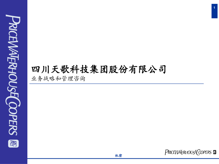 {企业管理咨询}战略管理四川某某科技集团业务战略和管理咨询ppt60页_第1页