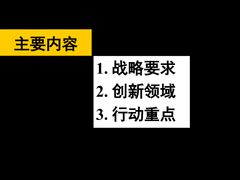 {企业发展战略}创新发展与创新驱动战略工作总结汇报总结汇报实用文档_第3页