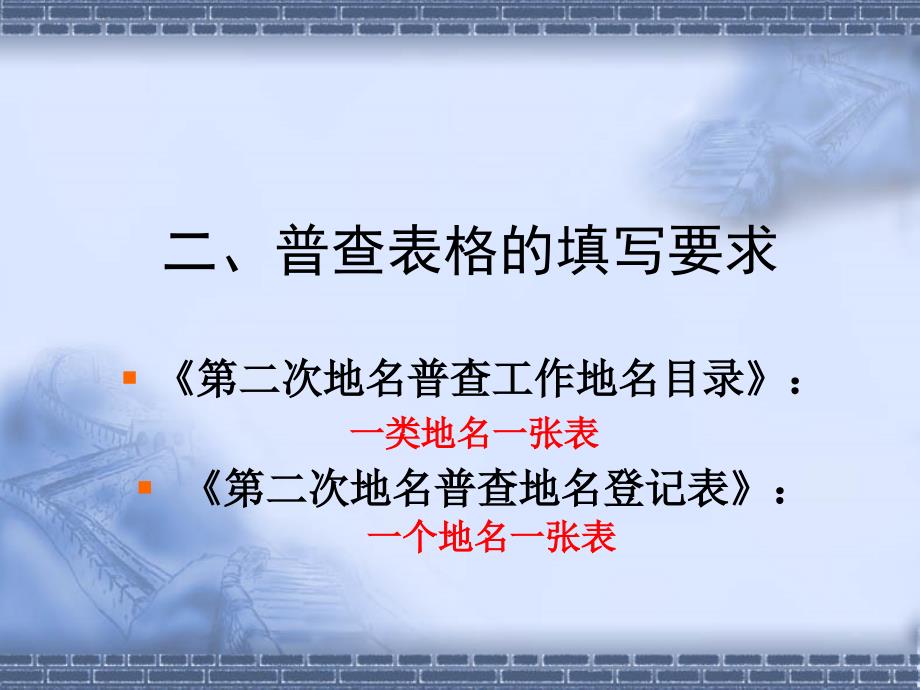 (2020年){培训管理套表}地名普查培训表格填写_第1页