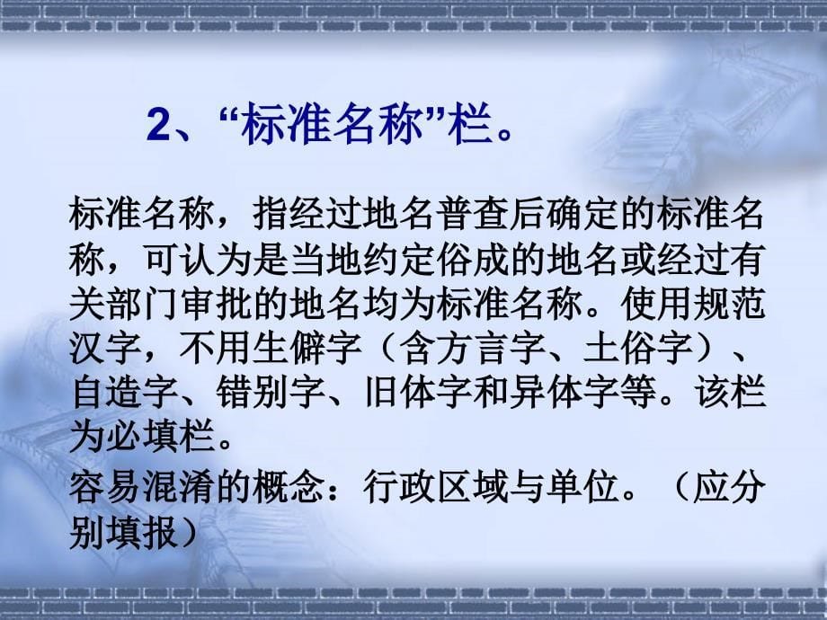 (2020年){培训管理套表}地名普查培训表格填写_第5页