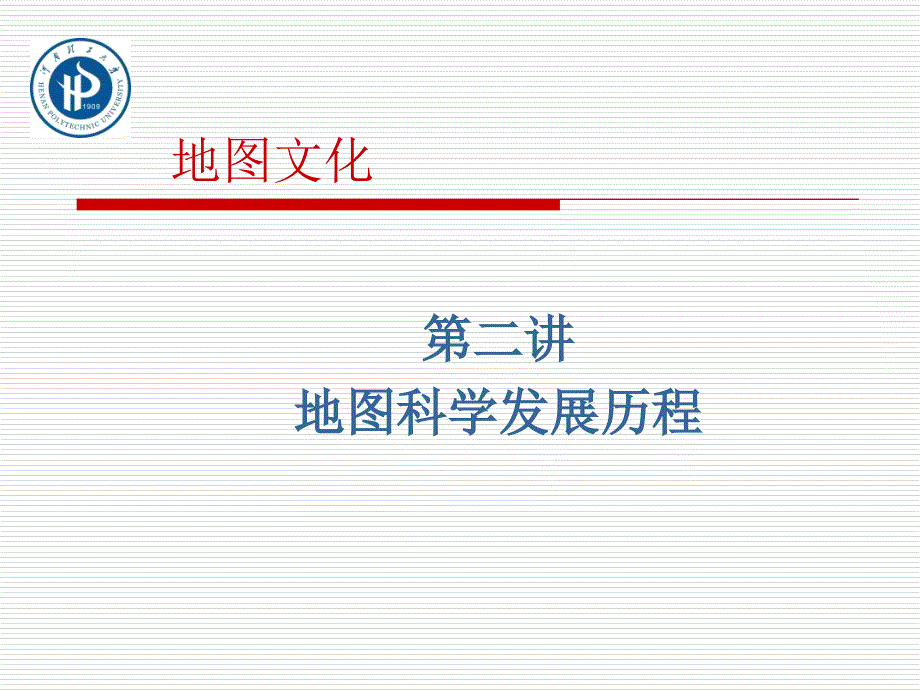 {企业发展战略}地图文化第二讲地图科学发展历程_第1页