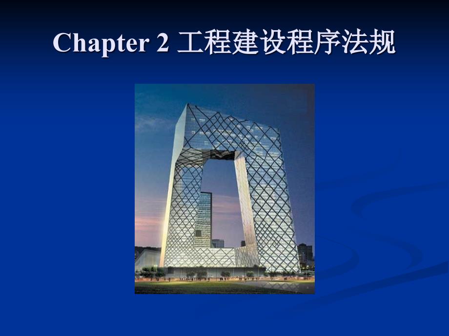 (2020年){合同法律法规}工程建设法规二_第2页