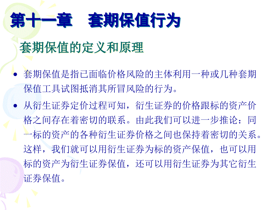 {金融保险管理}第11章套期保值行为金融工程东北大学,庄新田)_第3页