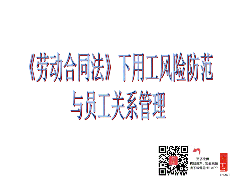 {企业风险管理}劳动合同法》下用工风险防范与员工关系管理_第1页