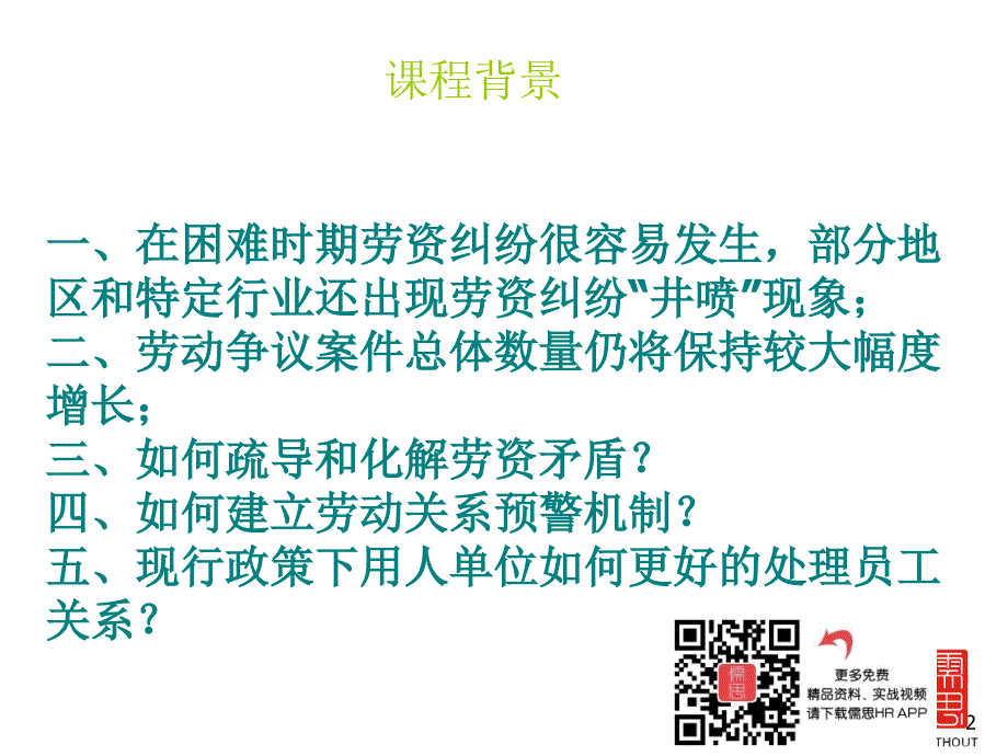 {企业风险管理}劳动合同法》下用工风险防范与员工关系管理_第2页