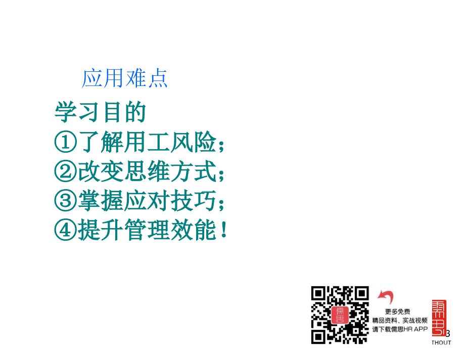 {企业风险管理}劳动合同法》下用工风险防范与员工关系管理_第3页