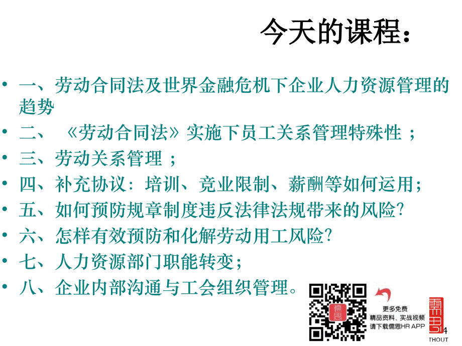 {企业风险管理}劳动合同法》下用工风险防范与员工关系管理_第4页